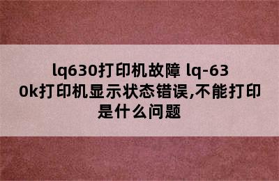 lq630打印机故障 lq-630k打印机显示状态错误,不能打印是什么问题